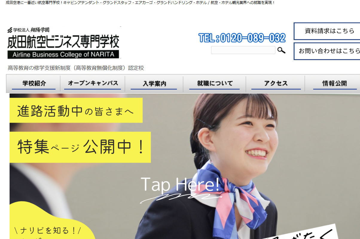 成田航空ビジネス専門学校-サイトイメージ