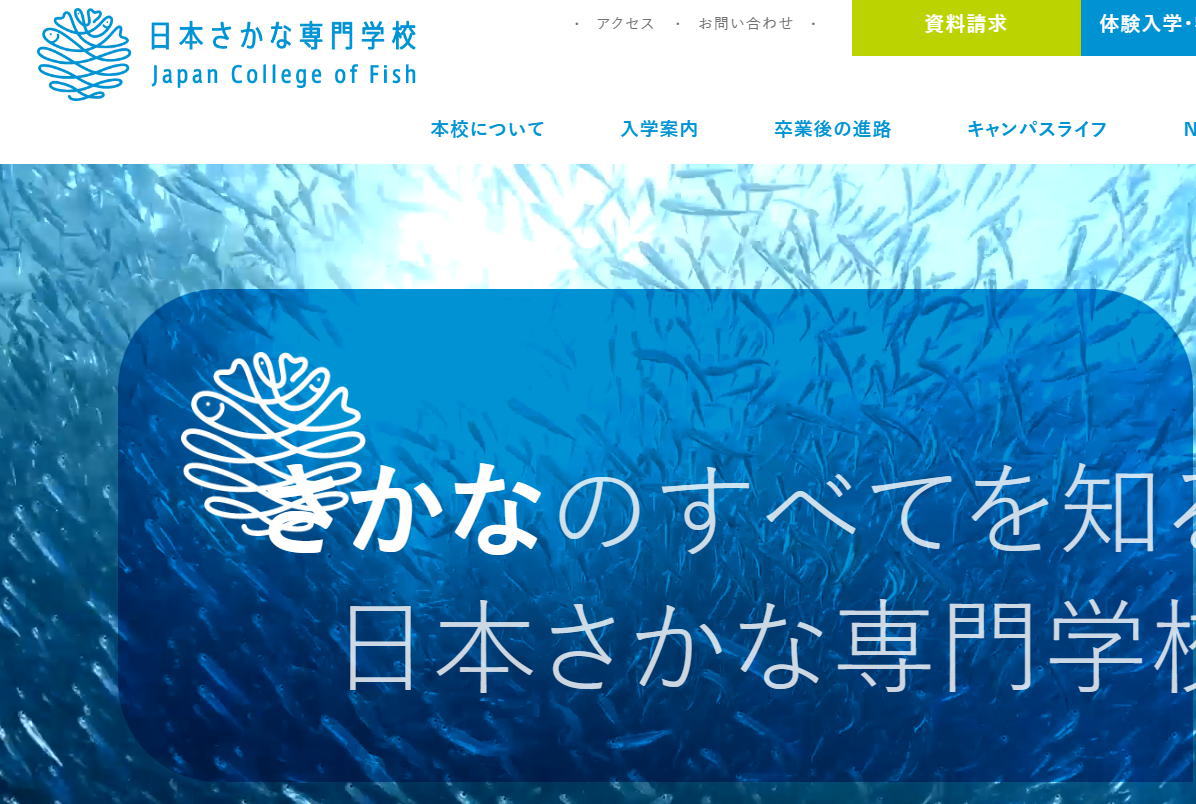 日本さかな専門学校-サイトイメージ