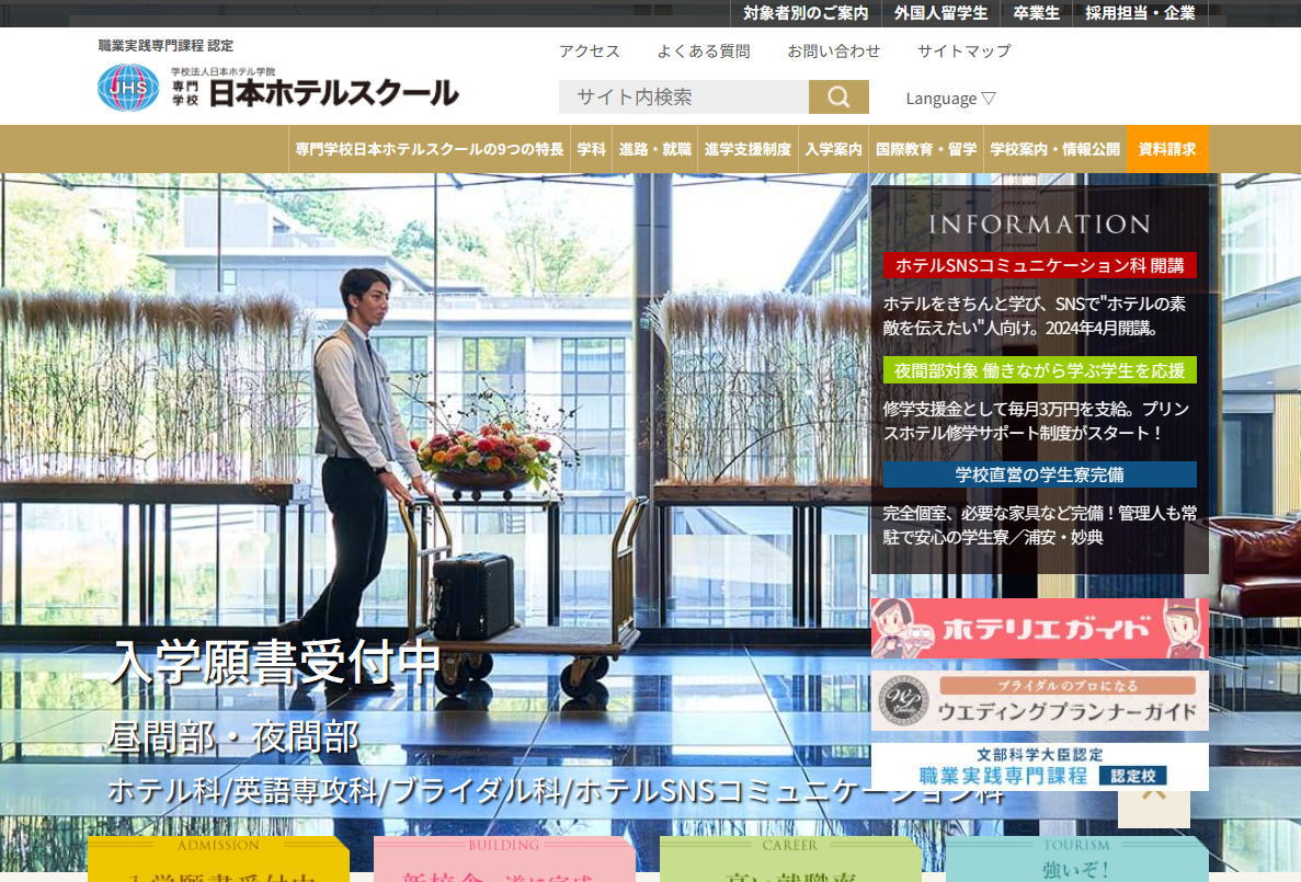 日本ホテルスクール-サイトイメージ