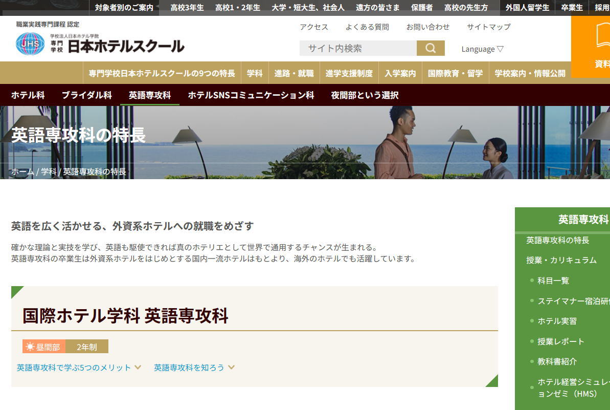 専門学校日本ホテルスクール-語学系サイトイメージ