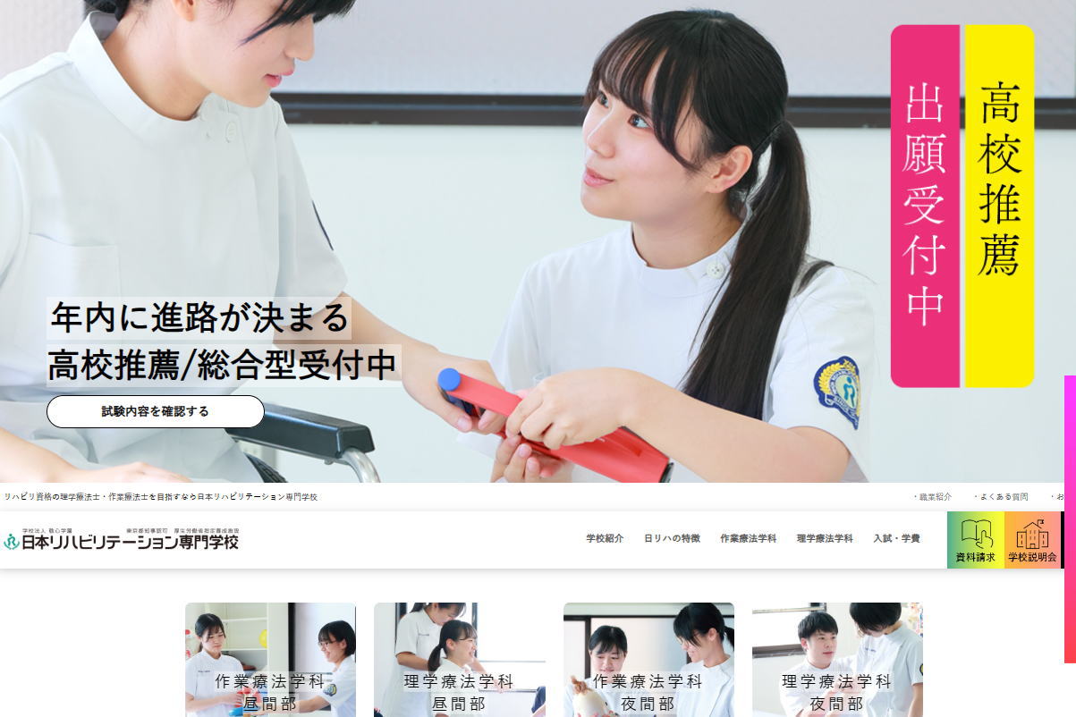 日本リハビリテーション専門学校-サイトイメージ