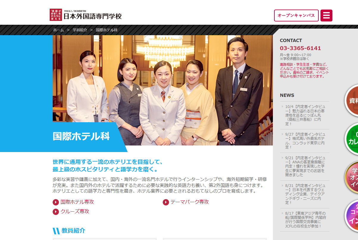日本外国語専門学校-ホテル系サイトイメージ