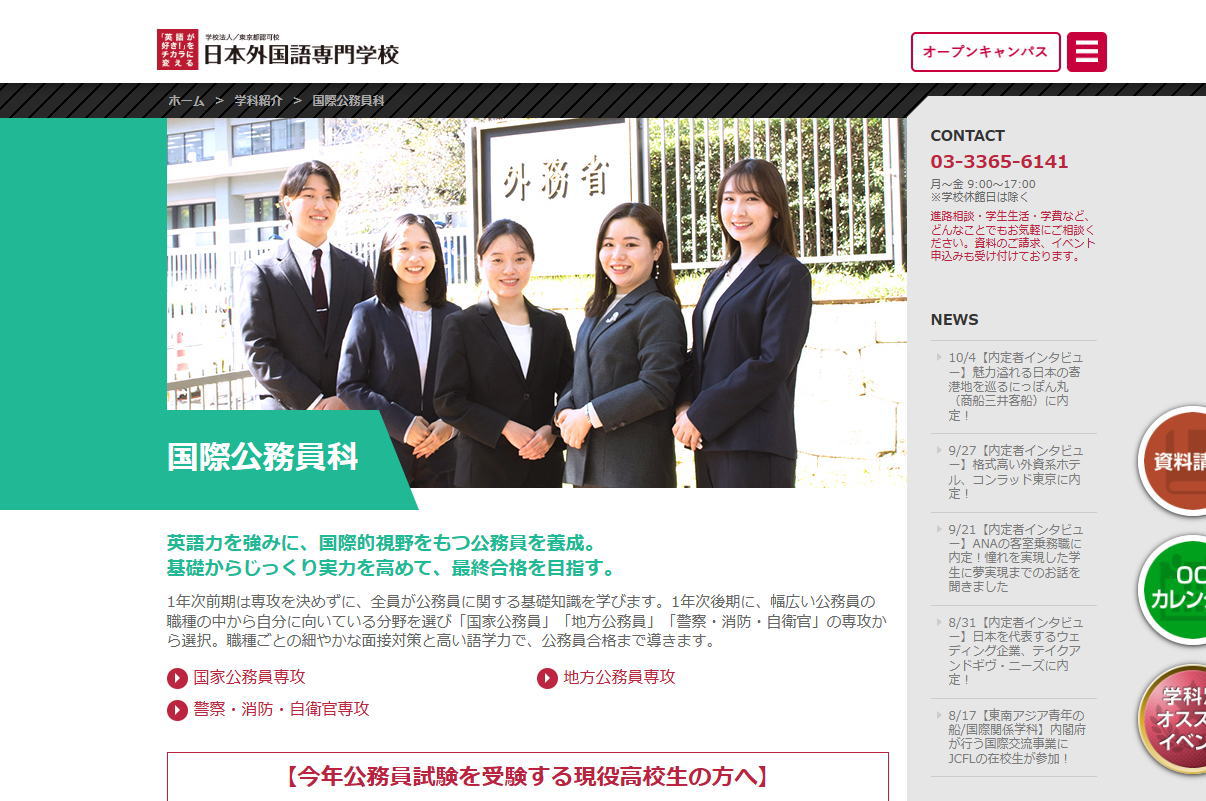 日本外国語専門学校-公務員系サイトイメージ