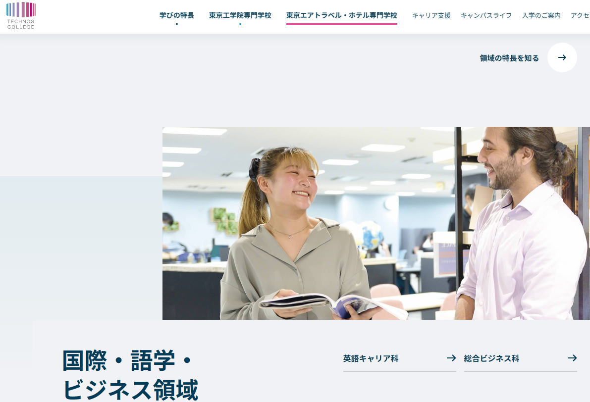 東京エアトラベル・ホテル専門学校-語学系サイトイメージ