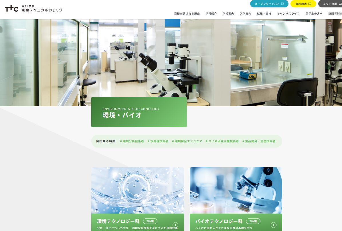 専門学校東京テクニカルカレッジ-環境・バイオ系サイトイメージ
