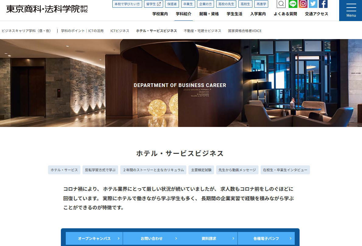 東京商科・法科学院専門学校-ホテル系サイトイメージ