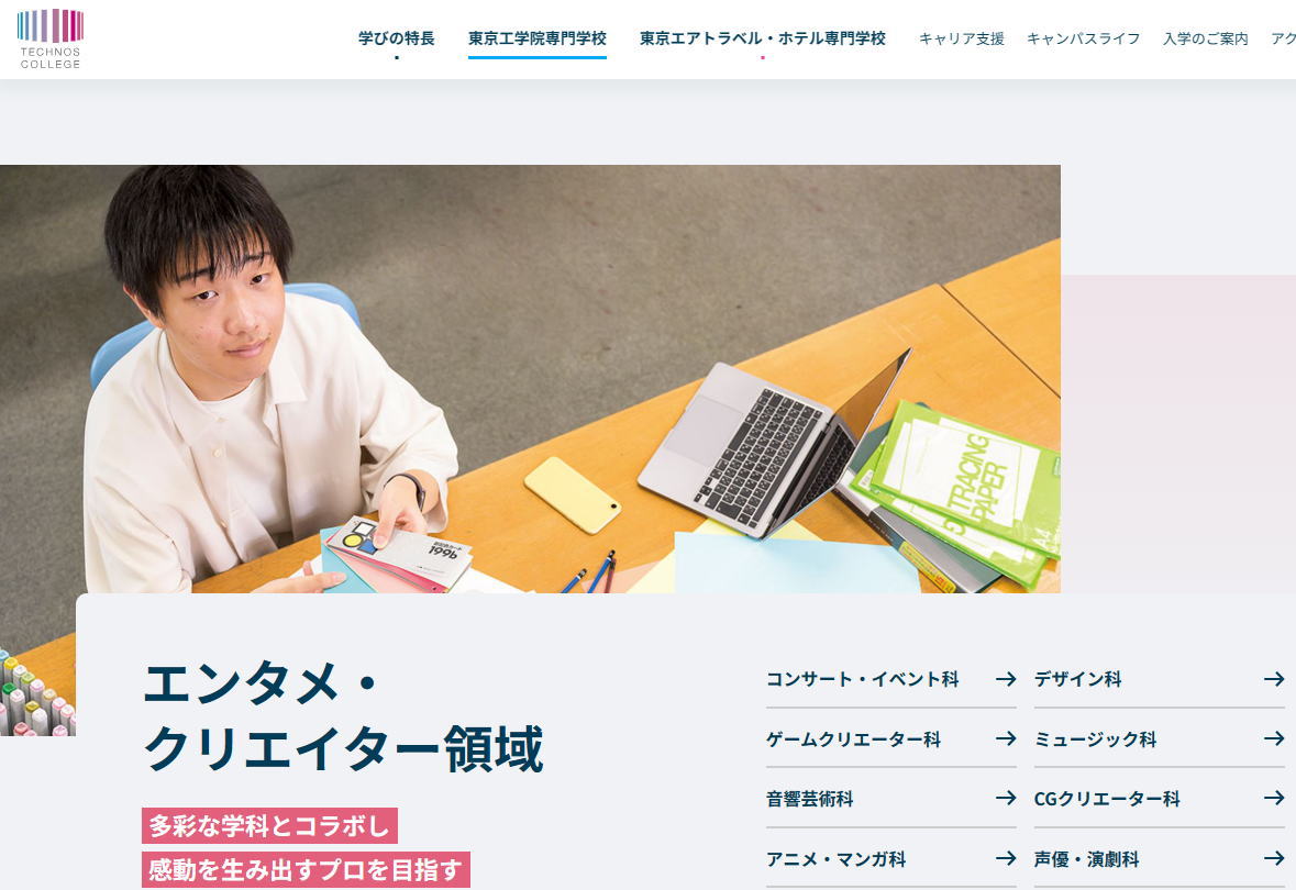 東京工学院専門学校-エンタメ系サイトイメージ