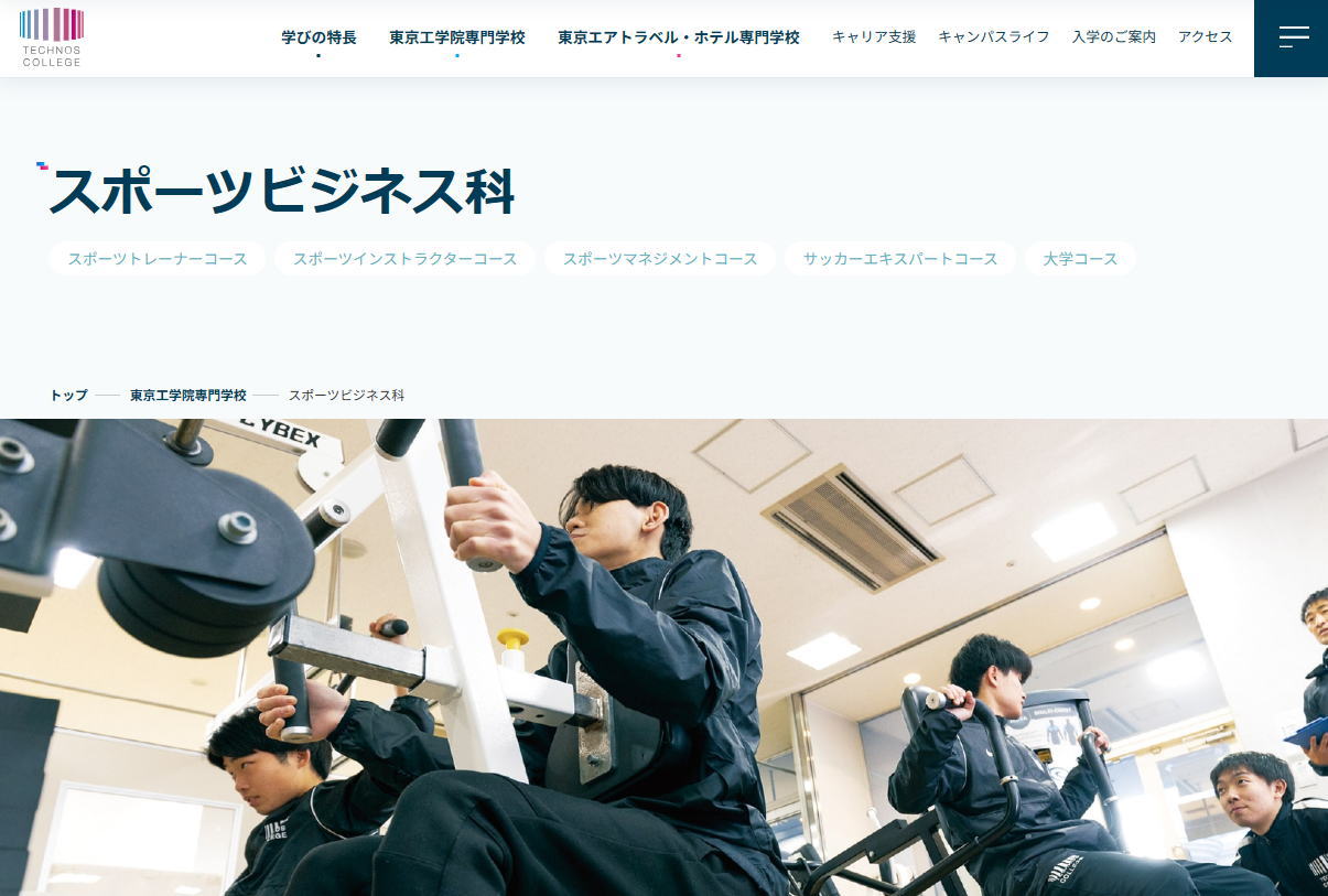 東京工学院専門学校-スポーツ系サイトイメージ
