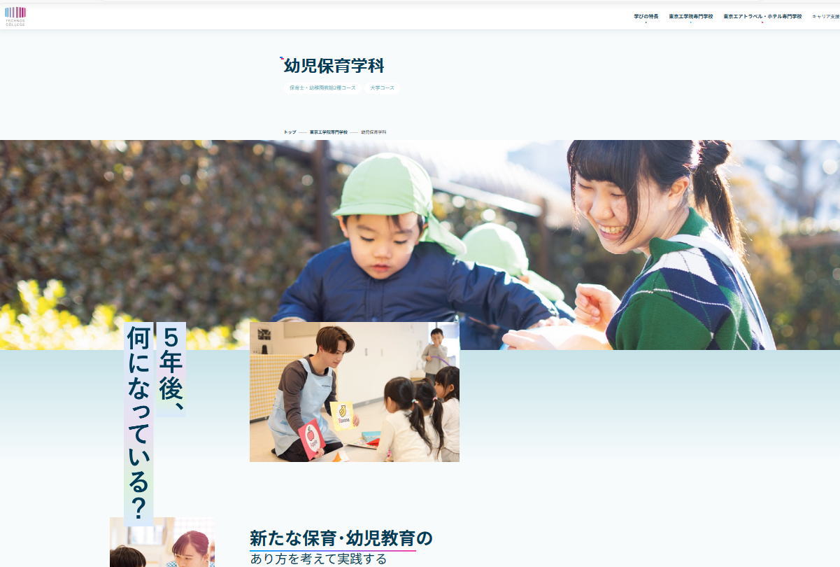 東京工学院専門学校-保育系サイトイメージ