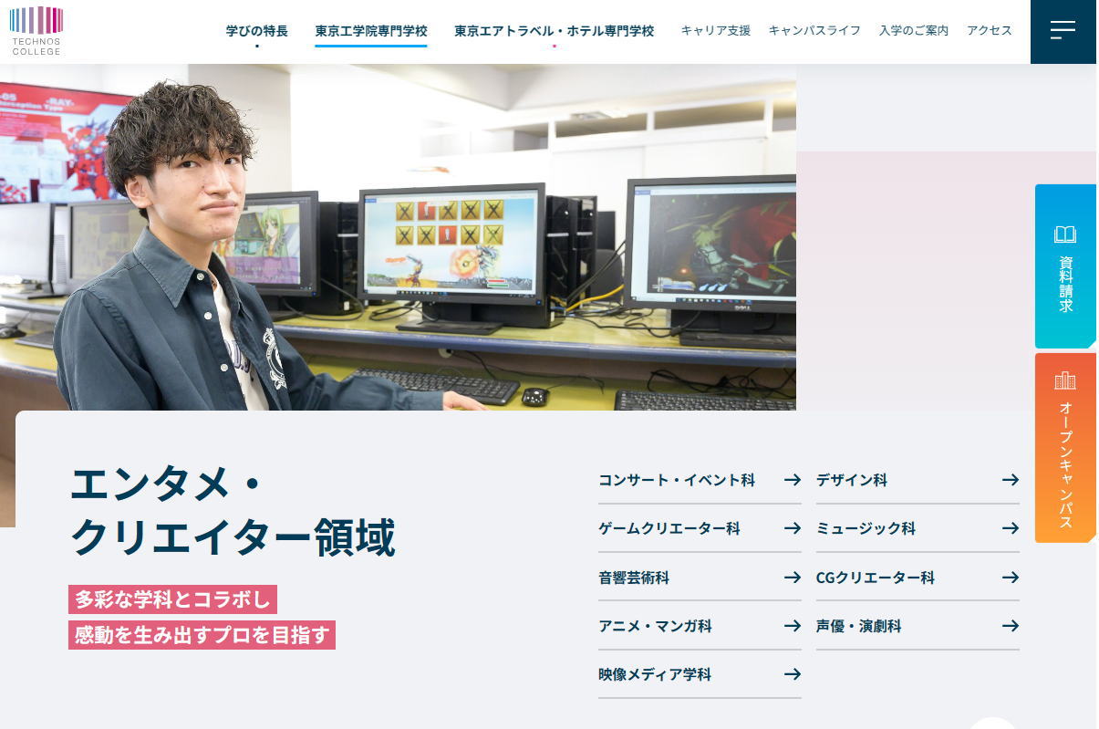 東京工学院専門学校-クリエイター系サイトイメージ