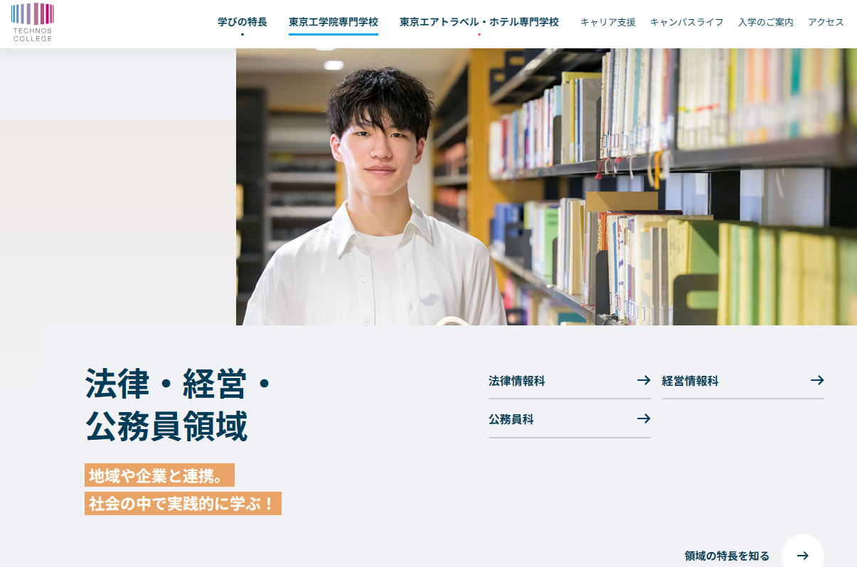 東京工学院専門学校－法律公務員系サイトイメージ