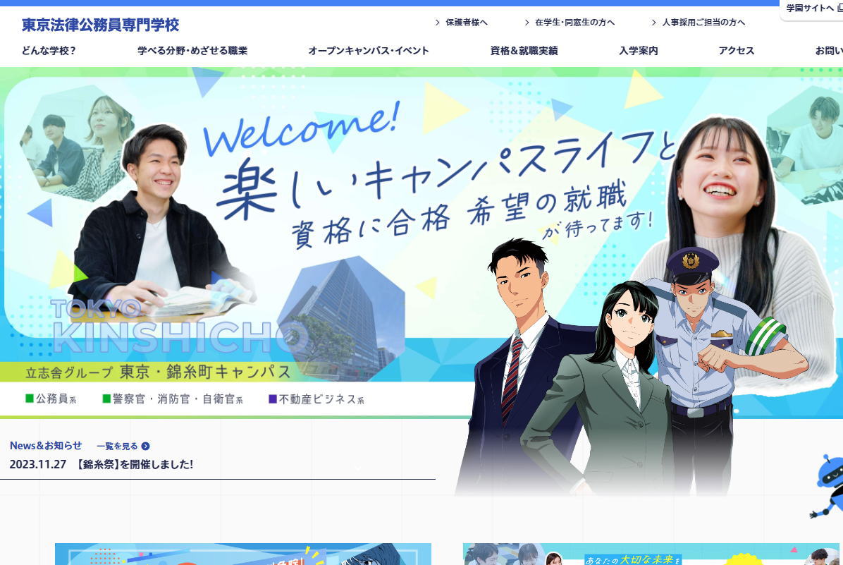 東京法律公務員専門学校－サイトイメージ
