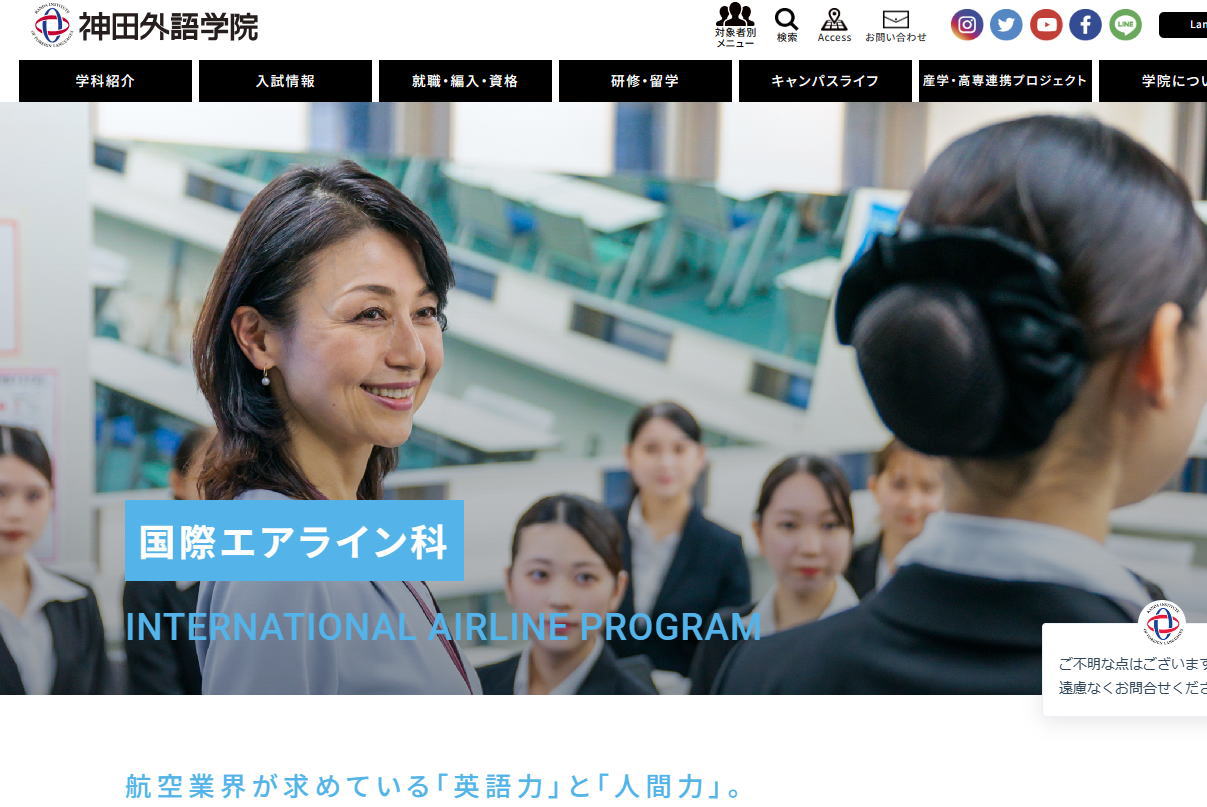 神田外語学院-エアライン系サイトイメージ
