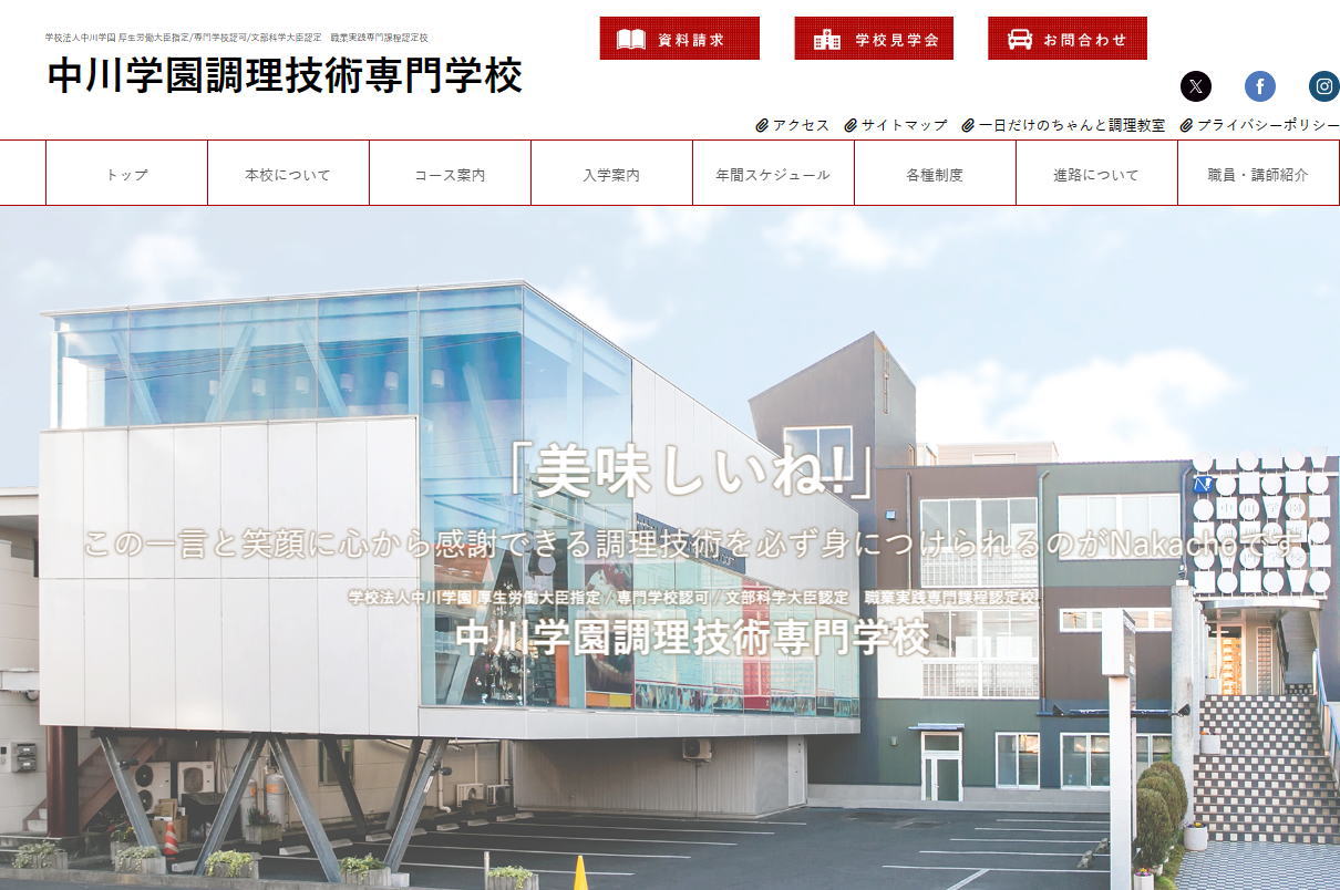 中川学園調理技術専門学校-サイトイメージ