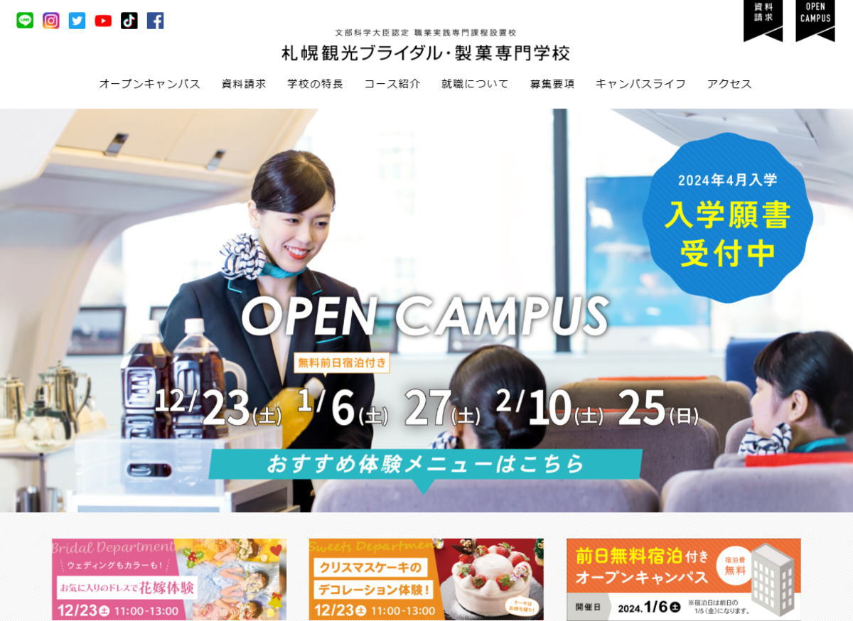 札幌観光・ブライダル・製菓専門学校-サイトイメージ