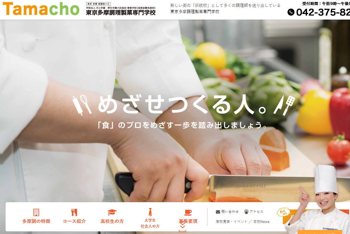 東京多摩調理製菓専門学校-サイトイメージ