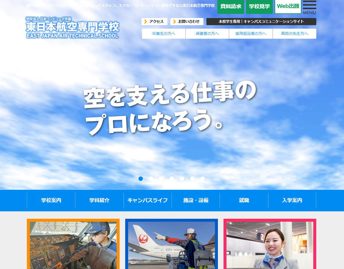 東日本航空専門学校-サイトイメージ