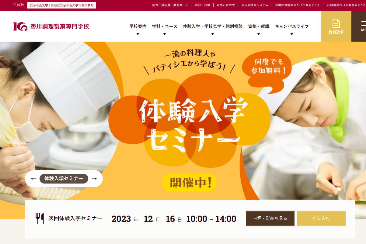 香川調理製菓専門学校-サイトイメージ