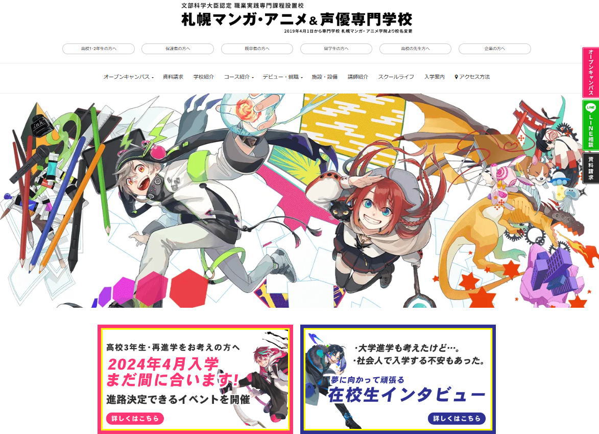札幌 マンガ アニメ & 声優 専門 学校