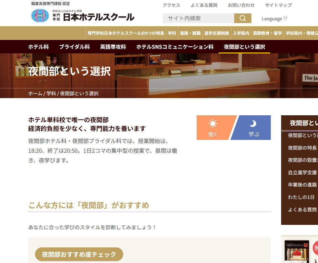 専門学校日本ホテルスクール-夜間部サイトイメージ