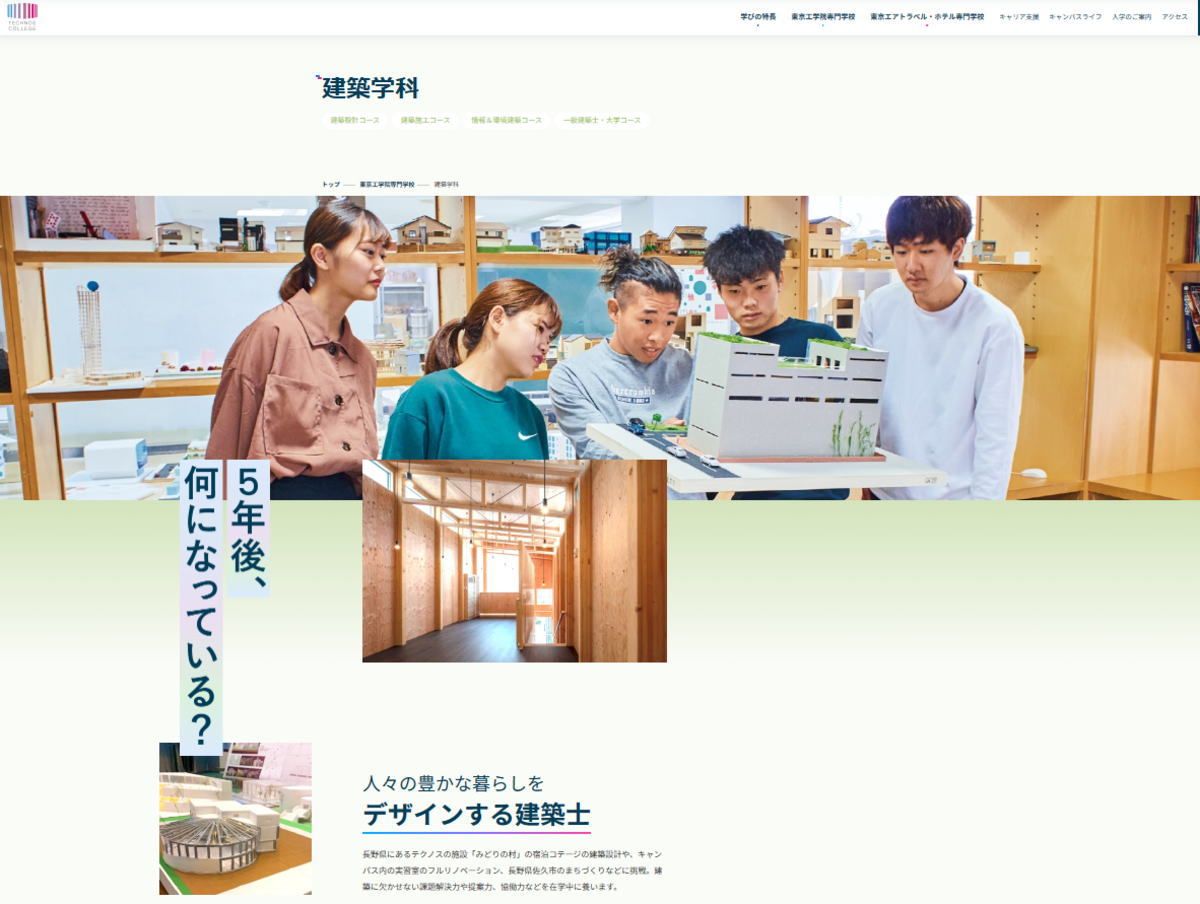 東京工学院専門学校-建築系サイトイメージ