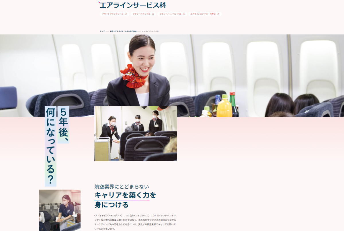 東京エアトラベル・ホテル専門学校－エアライン系サイトイメージ