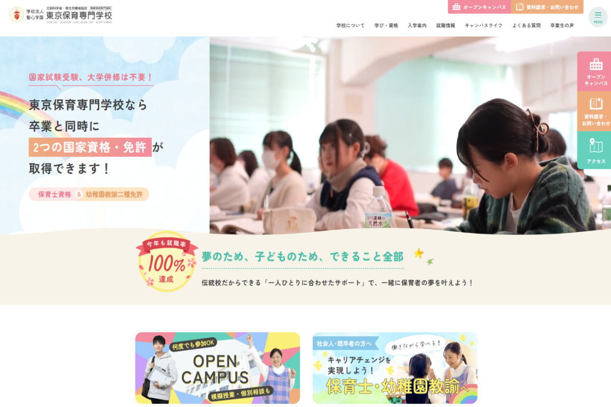 東京保育専門学校-サイトイメージ