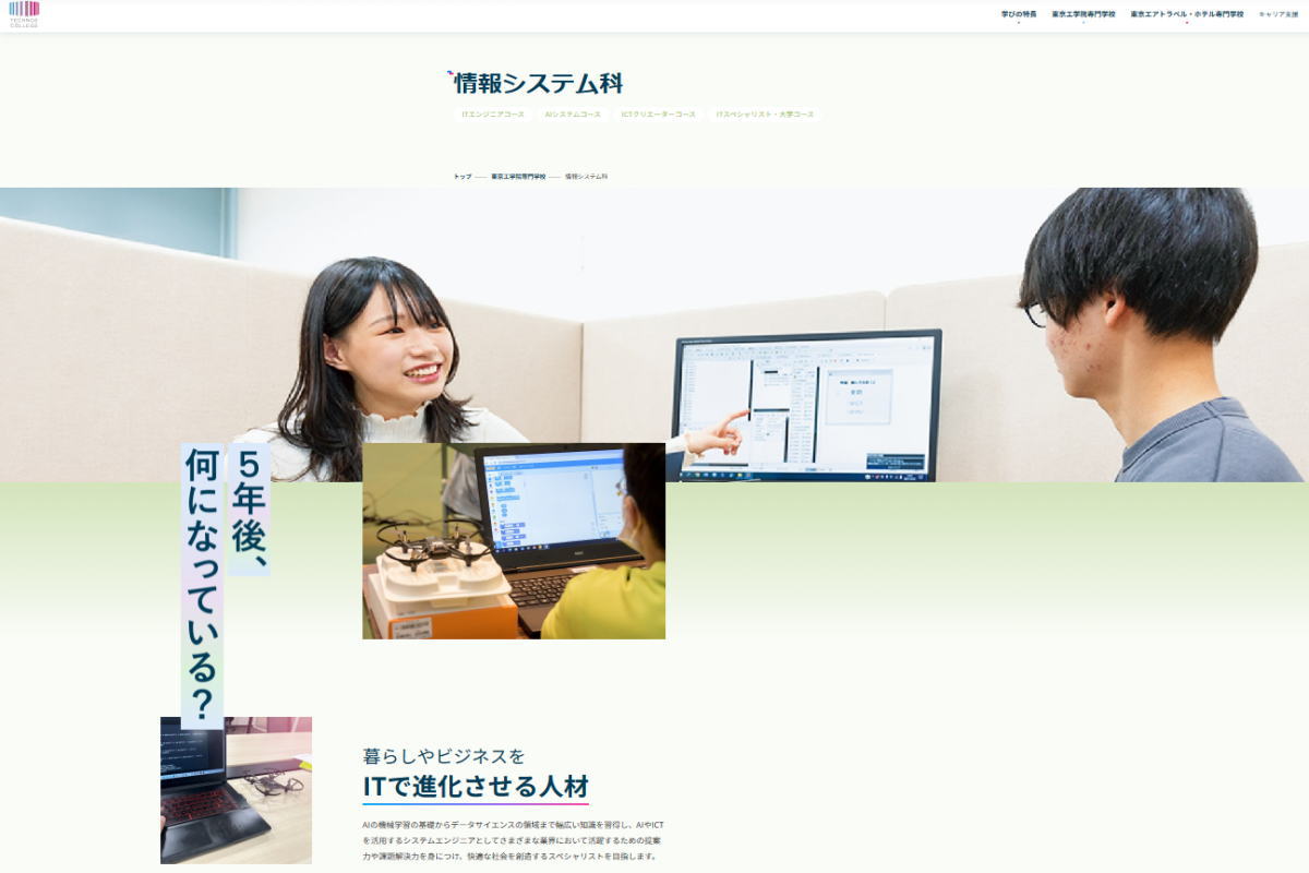 東京工学院専門学校-IT系サイトイメージ