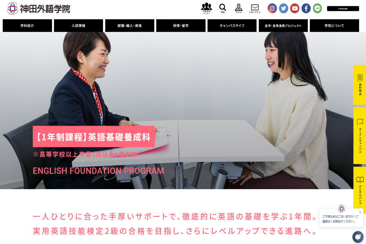 神田外語学院-1年制サイトイメージ