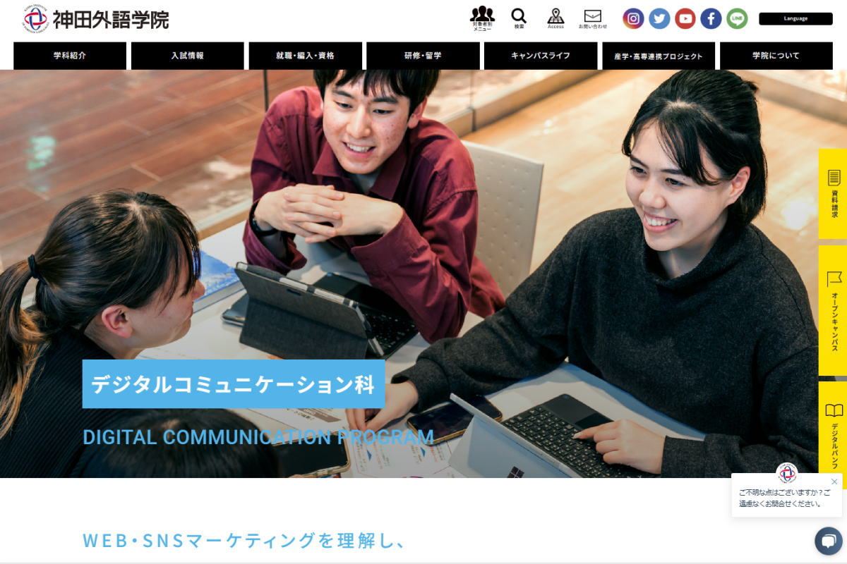 神田外語学院-デジタルコミュニケーション科サイトイメージ