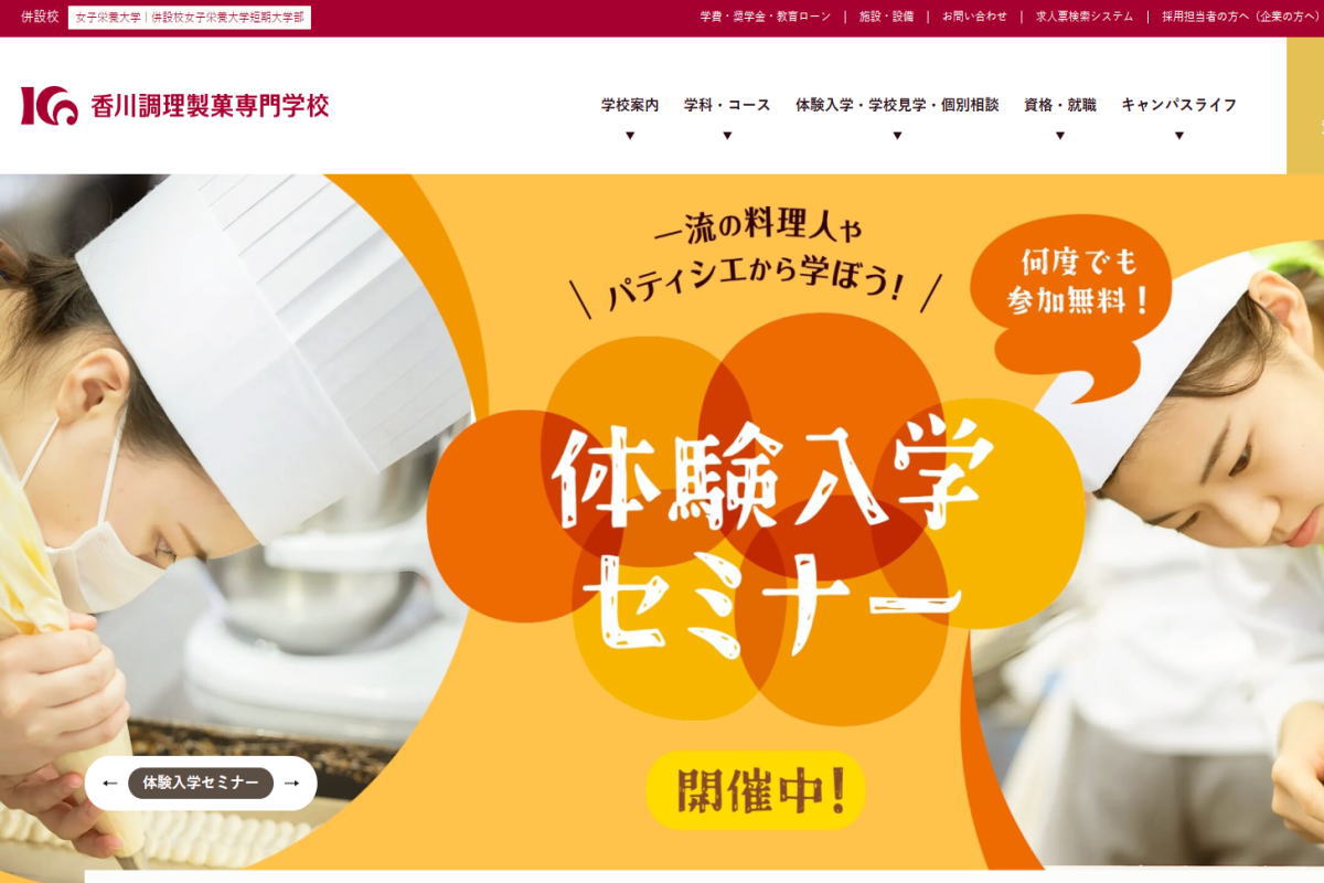香川調理製菓専門学校-サイトイメージ