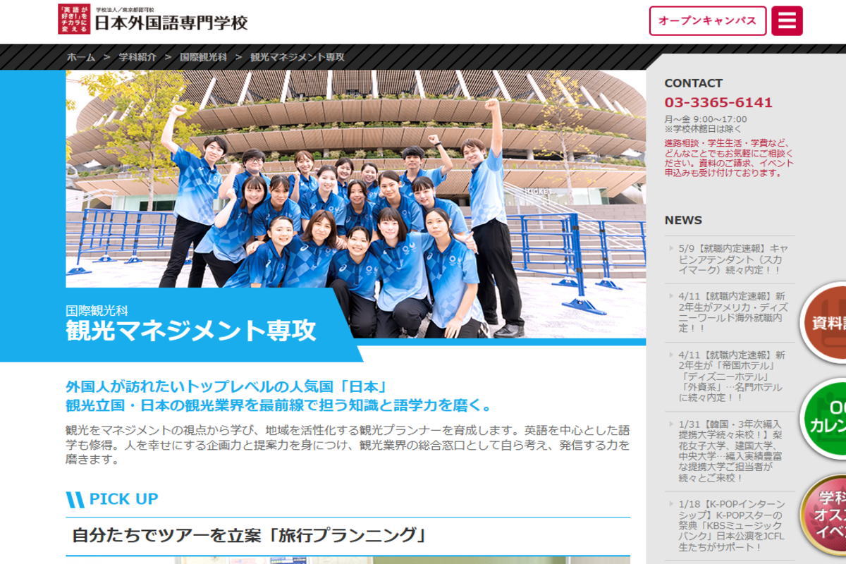日本外国語専門学校-観光系サイトイメージ