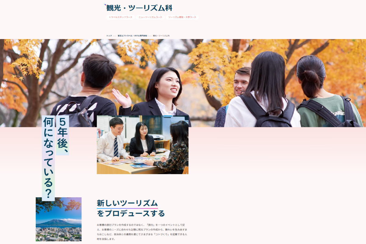 東京エアトラベル・ホテル専門学校-観光系サイトイメージ