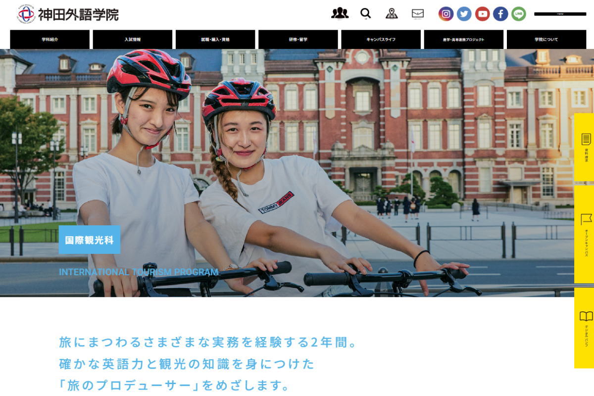 神田外語学院-観光系サイトイメージ