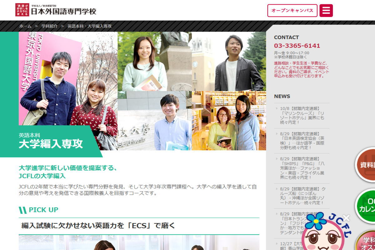 日本外国語-大学編入サイトイメージ