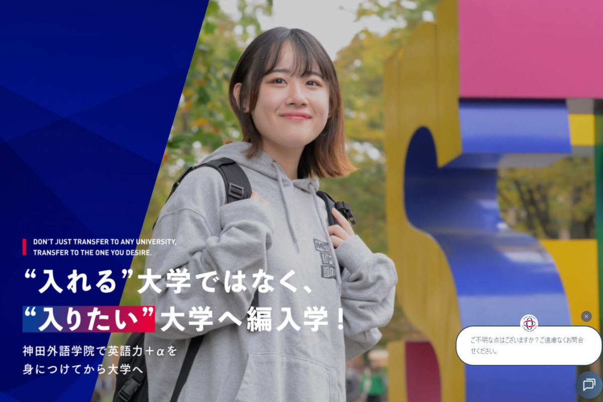 神田外語学院-大学編入サイトイメージ