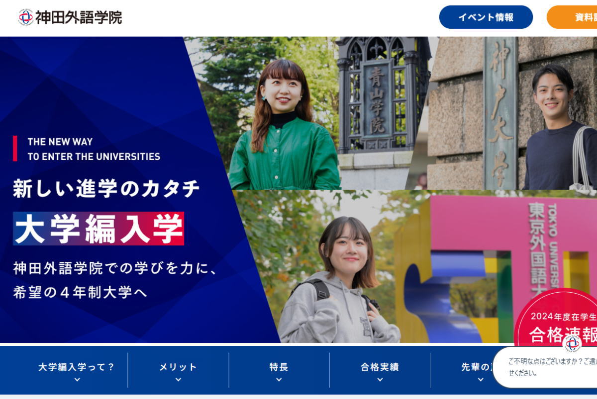 神田外語学院-大学編入サイトイメージ