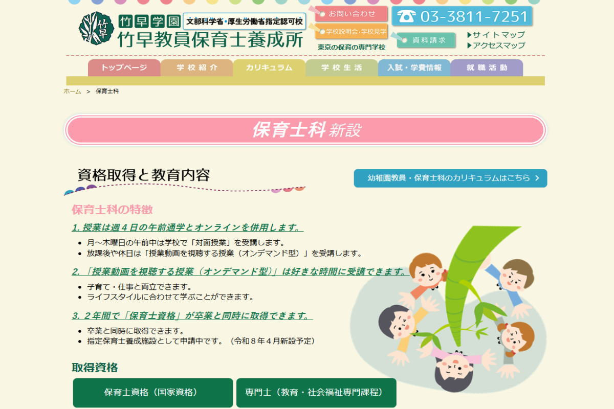 竹早教育保育士‐保育士科サイトイメージ