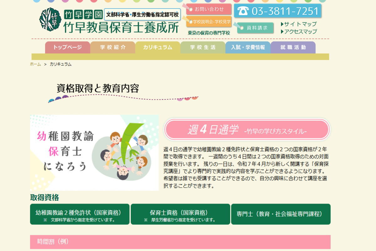 竹早教員保育士－週４日通学サイトイメージ