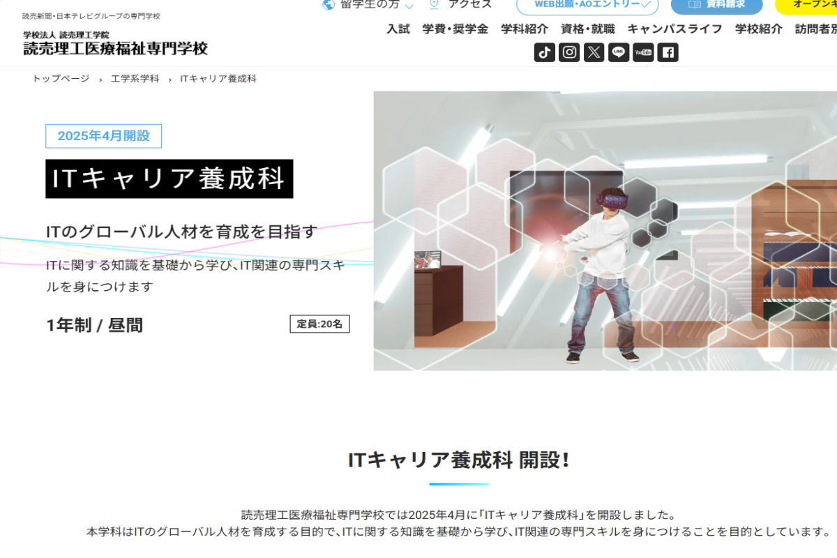読売理工医療福祉-ITキャリア養成科サイトイメージ
