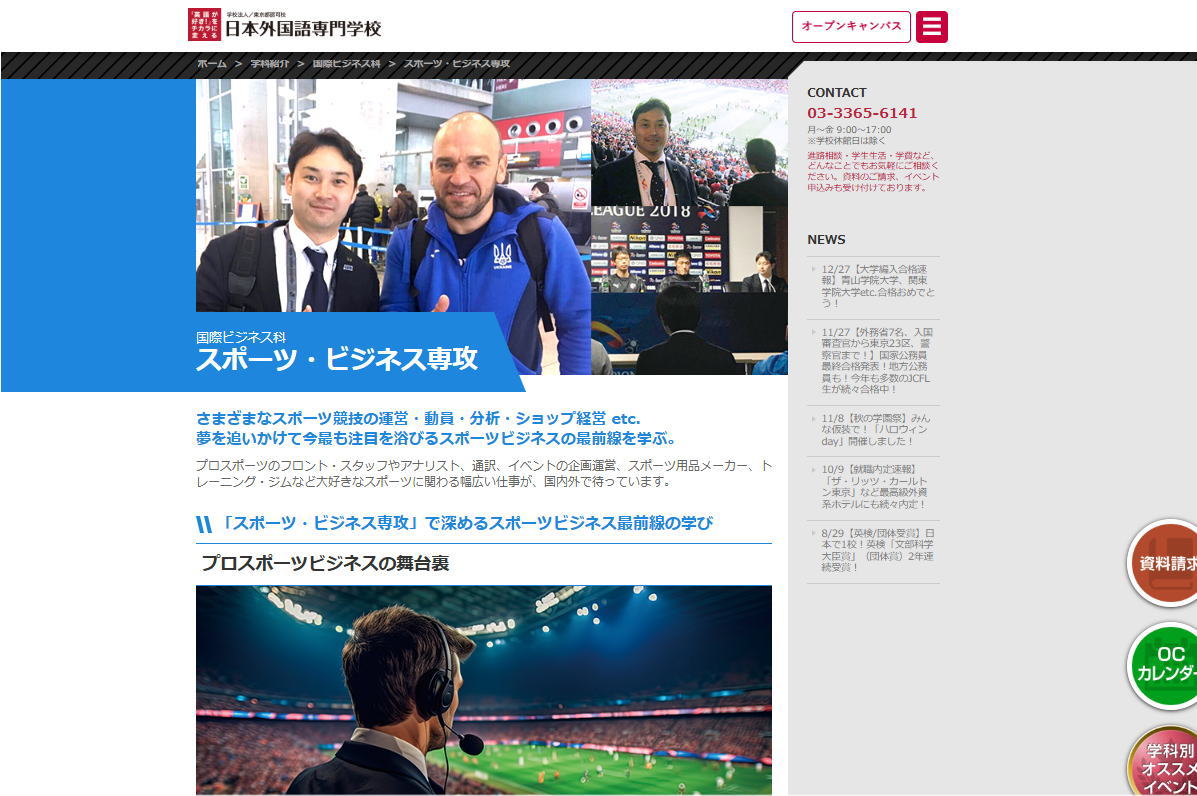 日本外国語―スポーツビジネスサイトイメージ