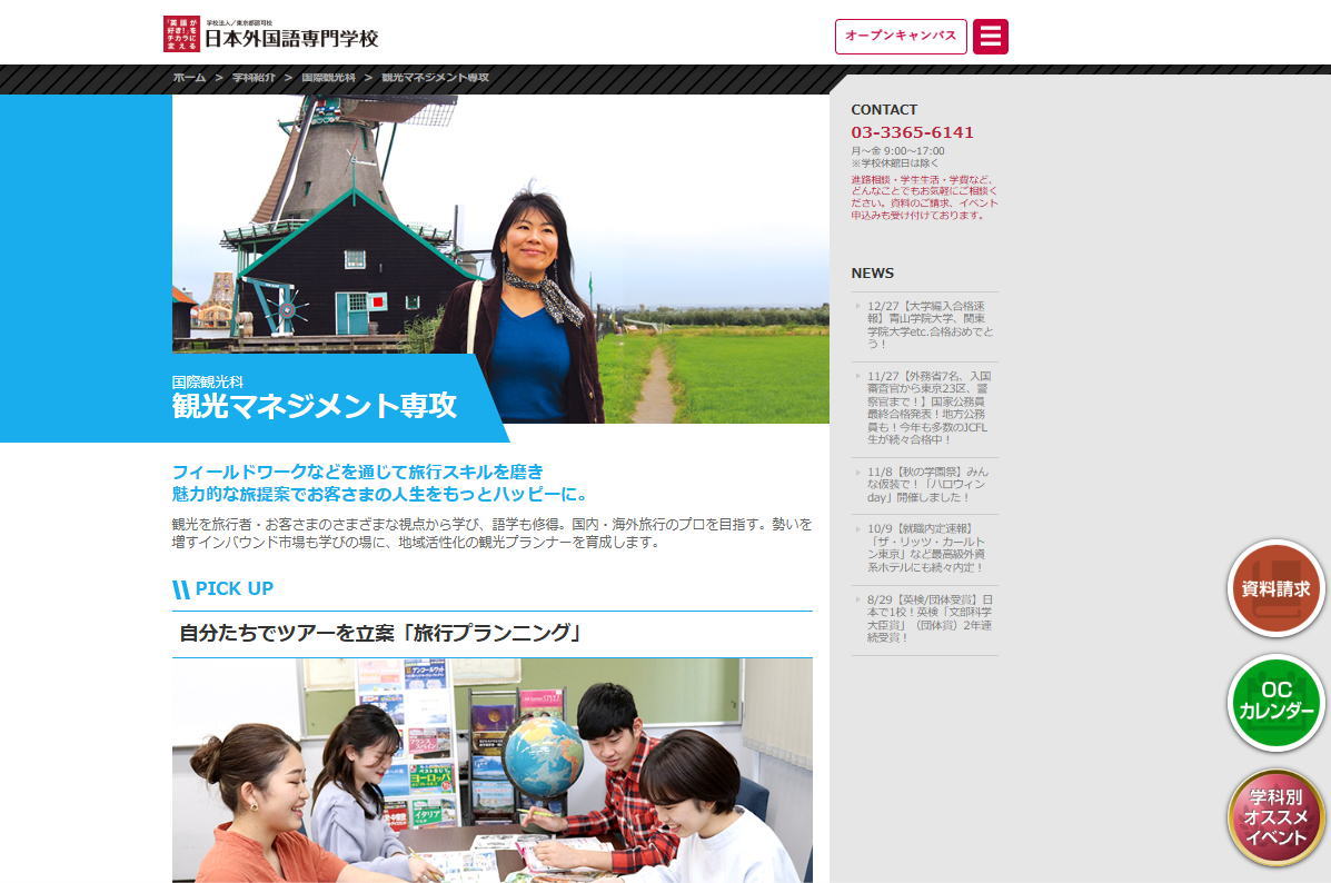 日本外国語－観光系サイトイメージ