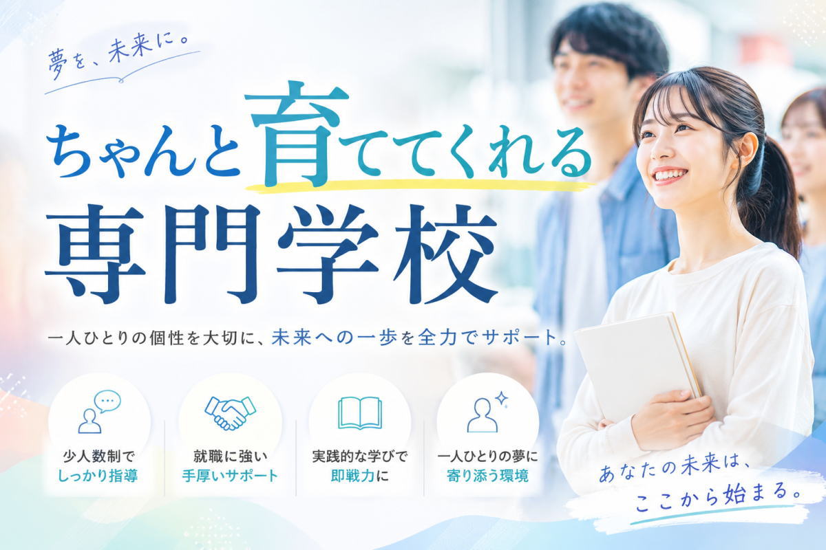 「子供がちゃんと社会に出て生きていってほしい」──その願いを、専門学校が叶える理由