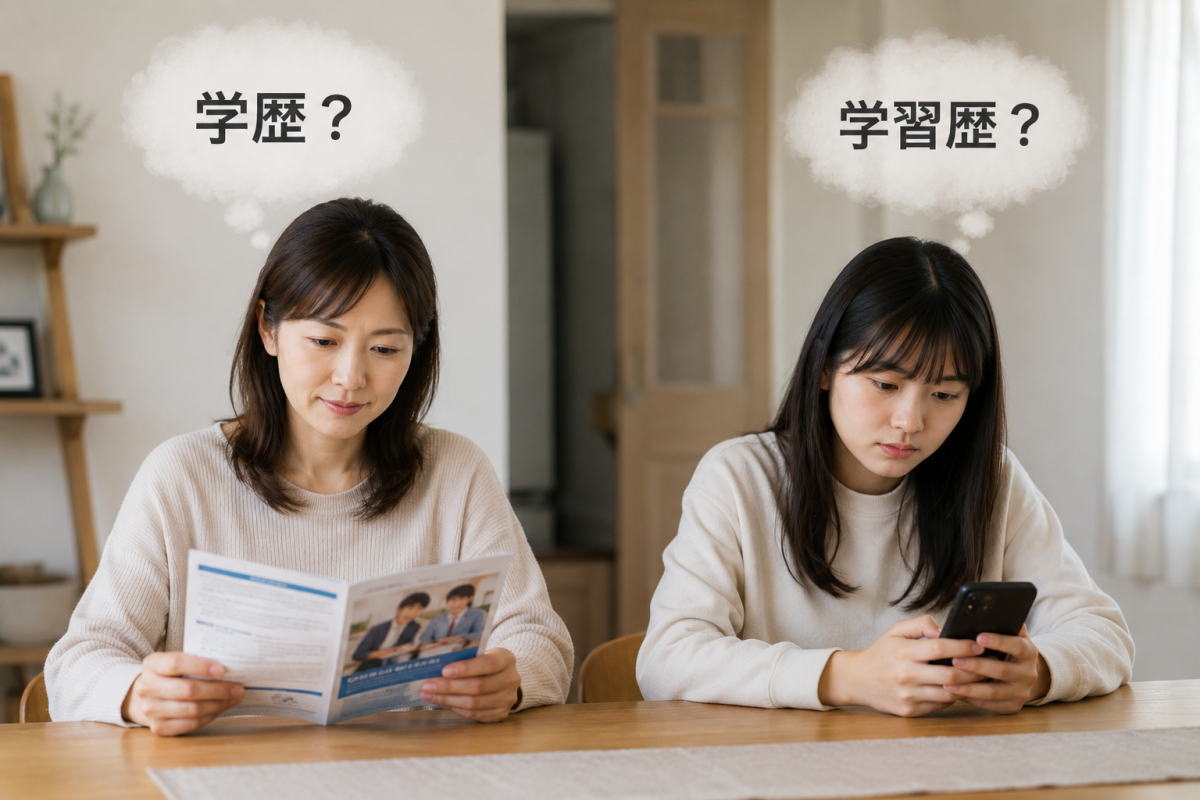 ｢なんちゃって学歴｣は通用しない＿「学習歴、体験歴」の時代へ