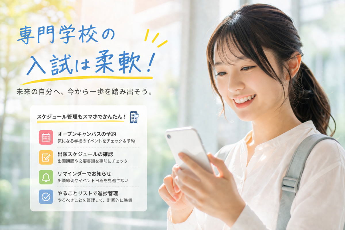 専門学校はいつまでに決める？手続きの時期と動き始めるタイミング