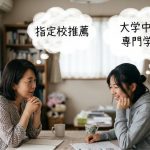 指定校推薦で大学中退も─後悔しないための専門学校という選択