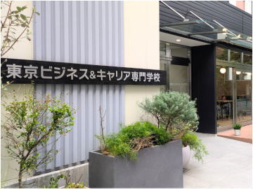 東京ビジネス＆キャリア専門学校-校舎イメージ