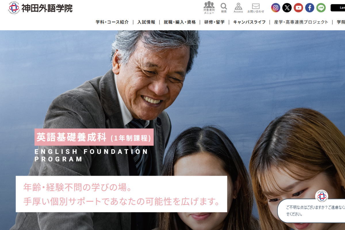 神田外語学院－1年制課程サイトイメージ