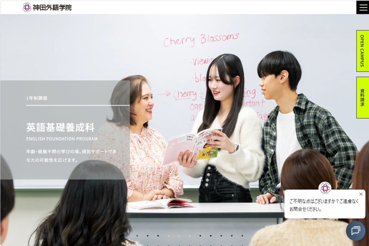 神田外語学院－１年制英語基礎養成科サイトイメージ