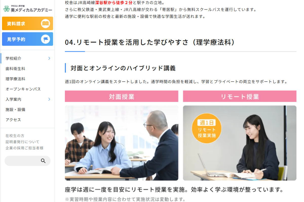 葵メディカルアカデミー-理学療法科リモート